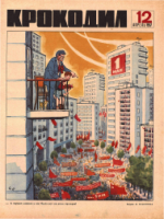 Обложка для Крокодил, 1967 , № 12.pdf